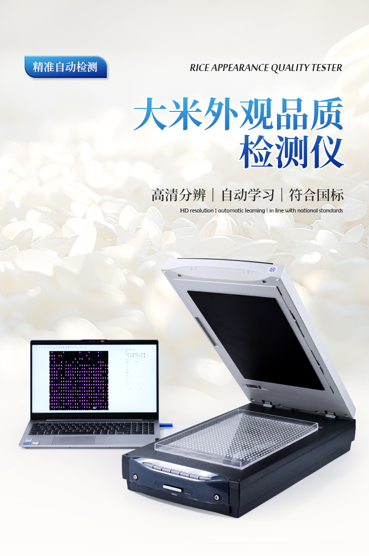 大米外观品质分析仪