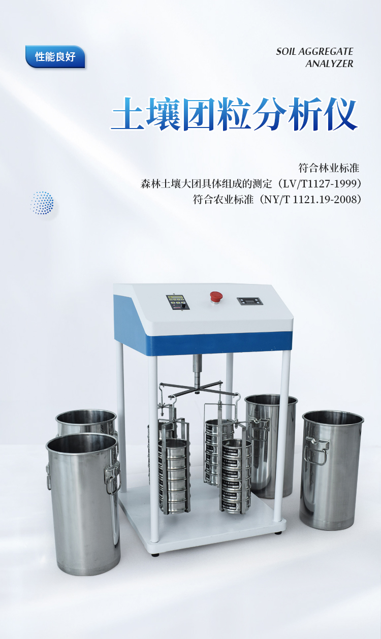 土壤团聚体分析仪