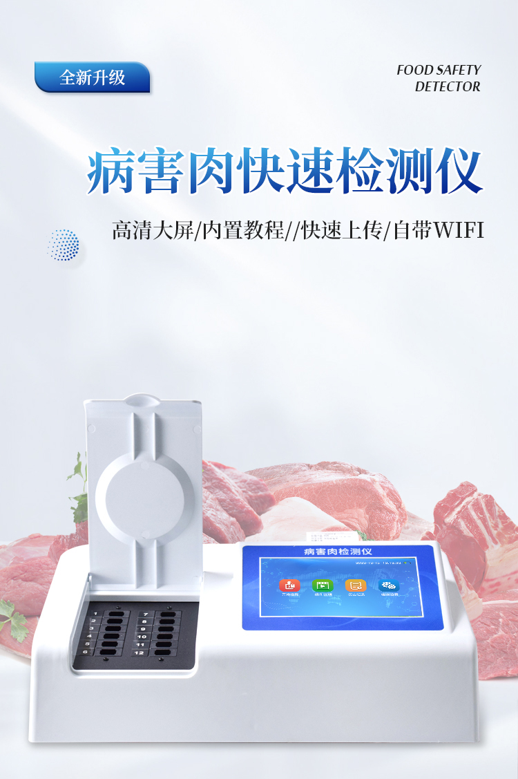 病害肉快速检测仪