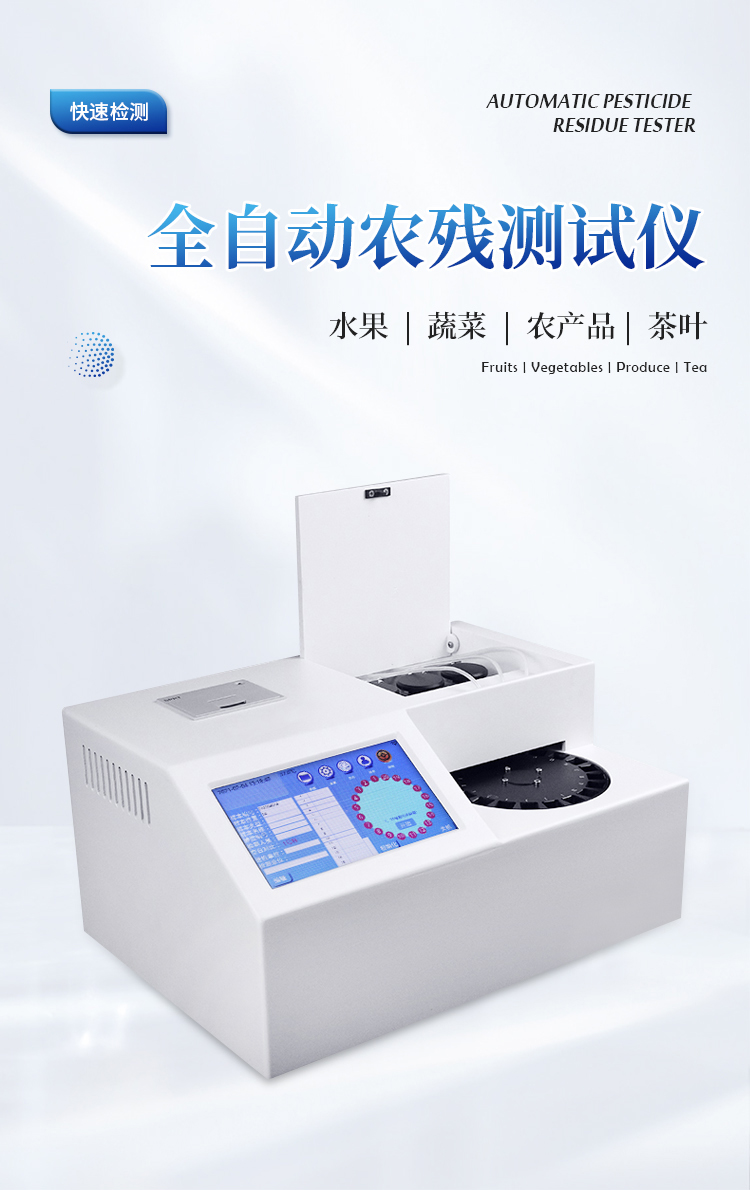 40通道全自动农药残留检测仪
