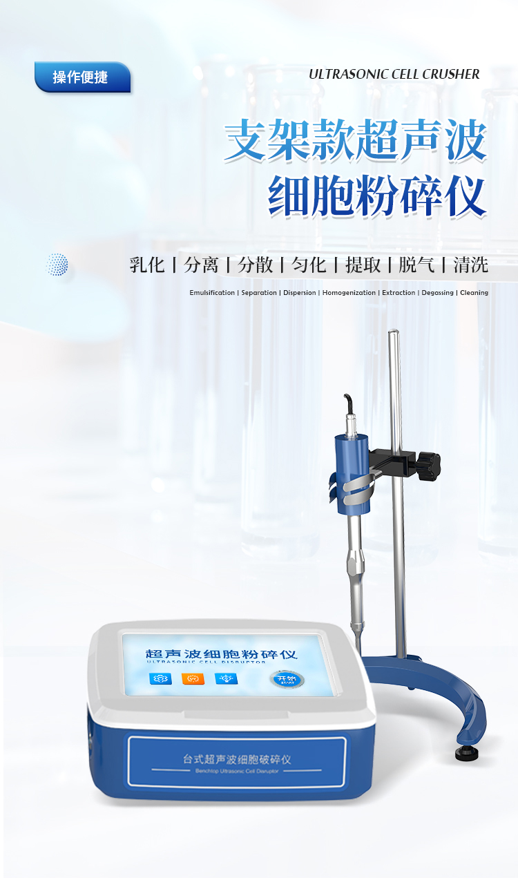 支架款超声波细胞破碎仪