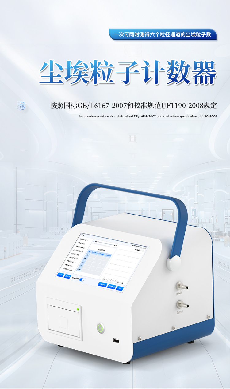 新型尘埃粒子计数器