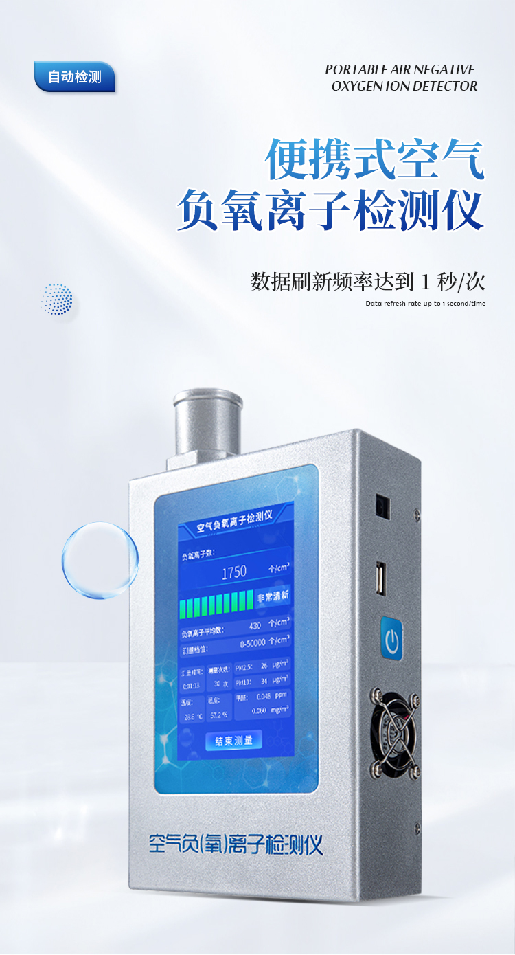 负氧离子甲醛检测仪