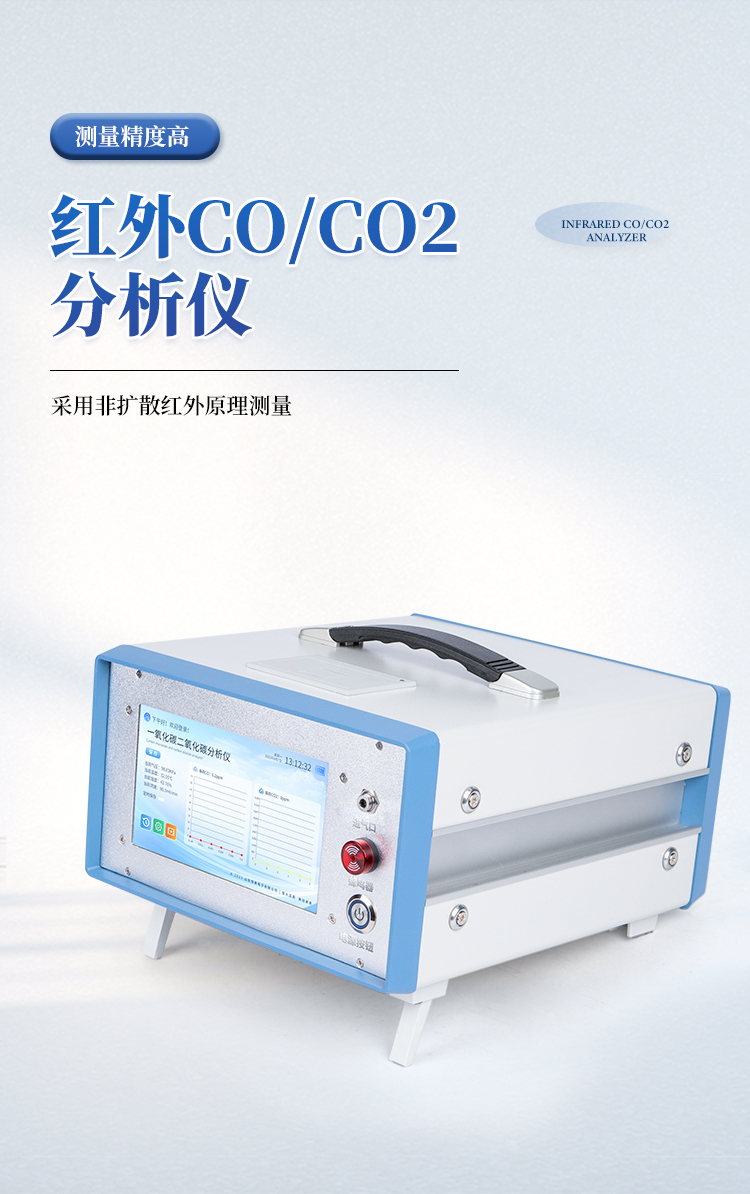 便携式红外CO/CO2分析仪