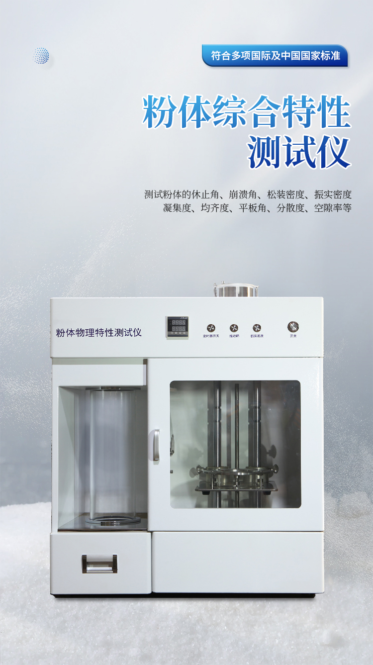 多功能粉体物理特性测试仪
