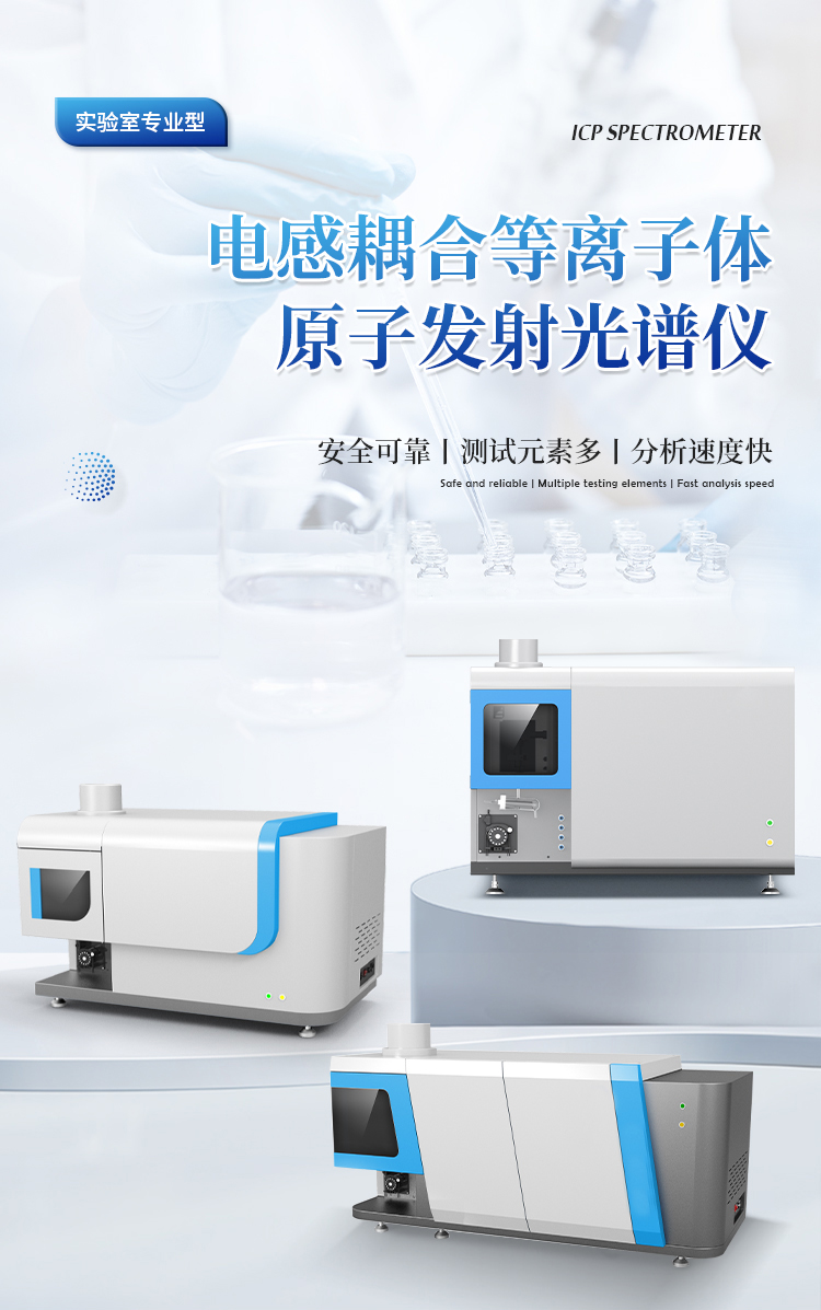 原子发射光谱仪