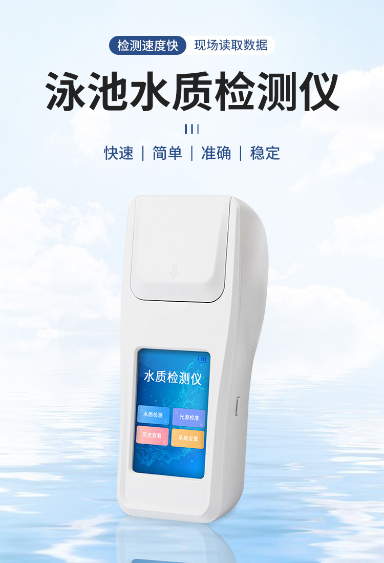 游泳池水质检测仪