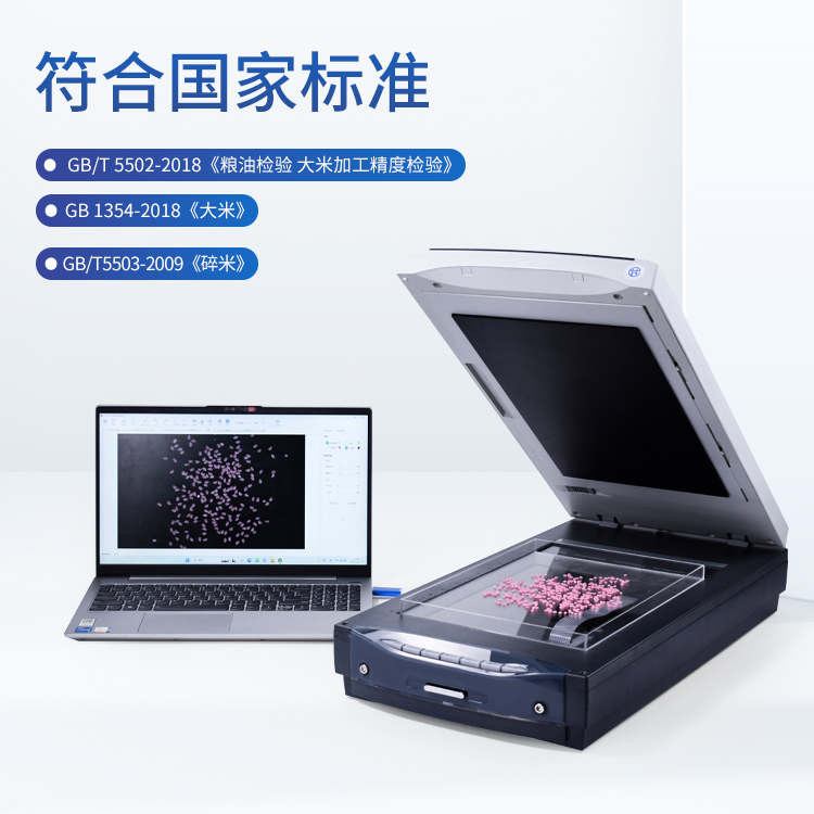 大米外观品质分析仪