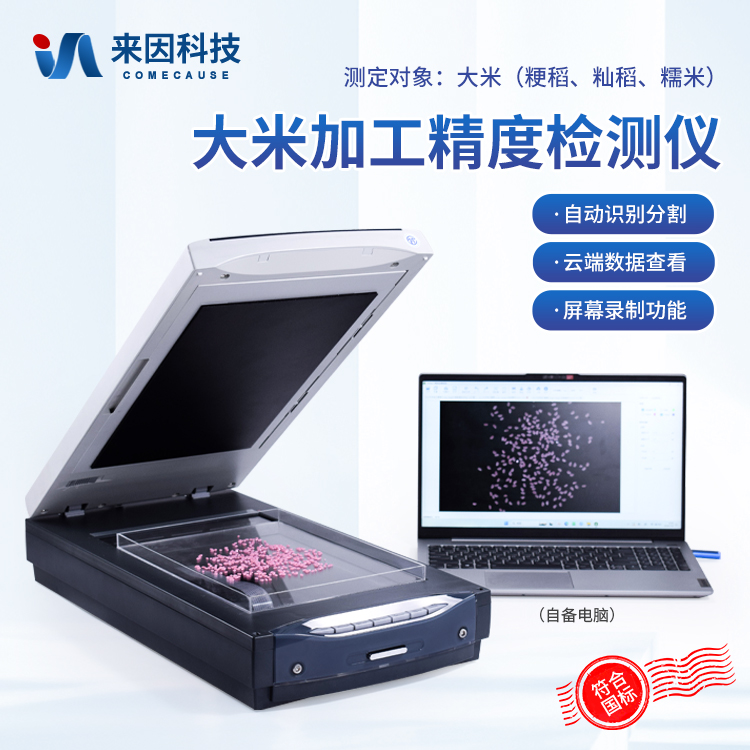 大米外观品质分析仪