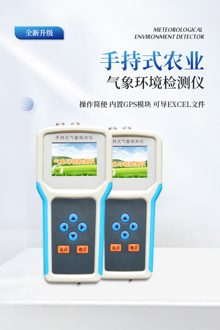 手持式农业气象环境检测仪