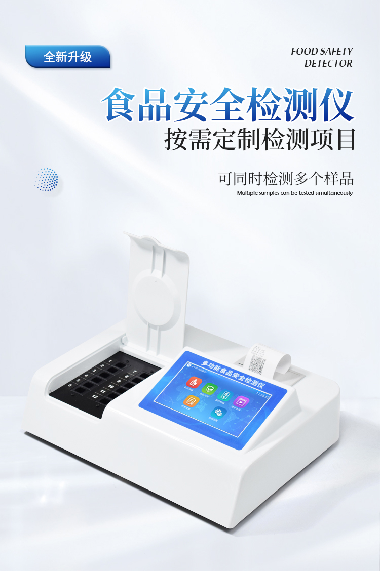 食品安全检测仪