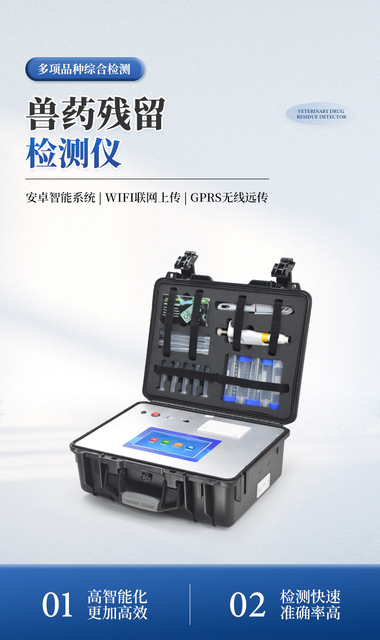 兽药残留检测仪