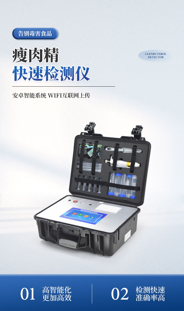 瘦肉精快速检测仪