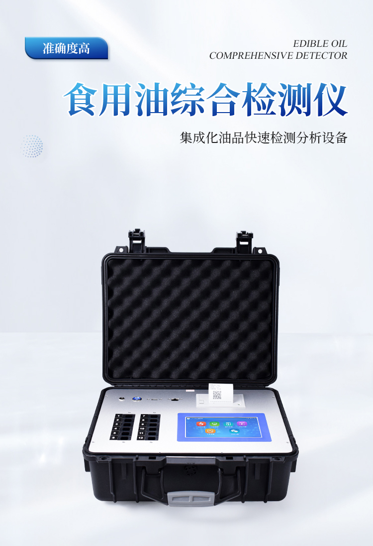 食用油综合检测仪