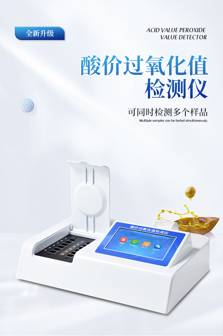 过氧化值检测仪