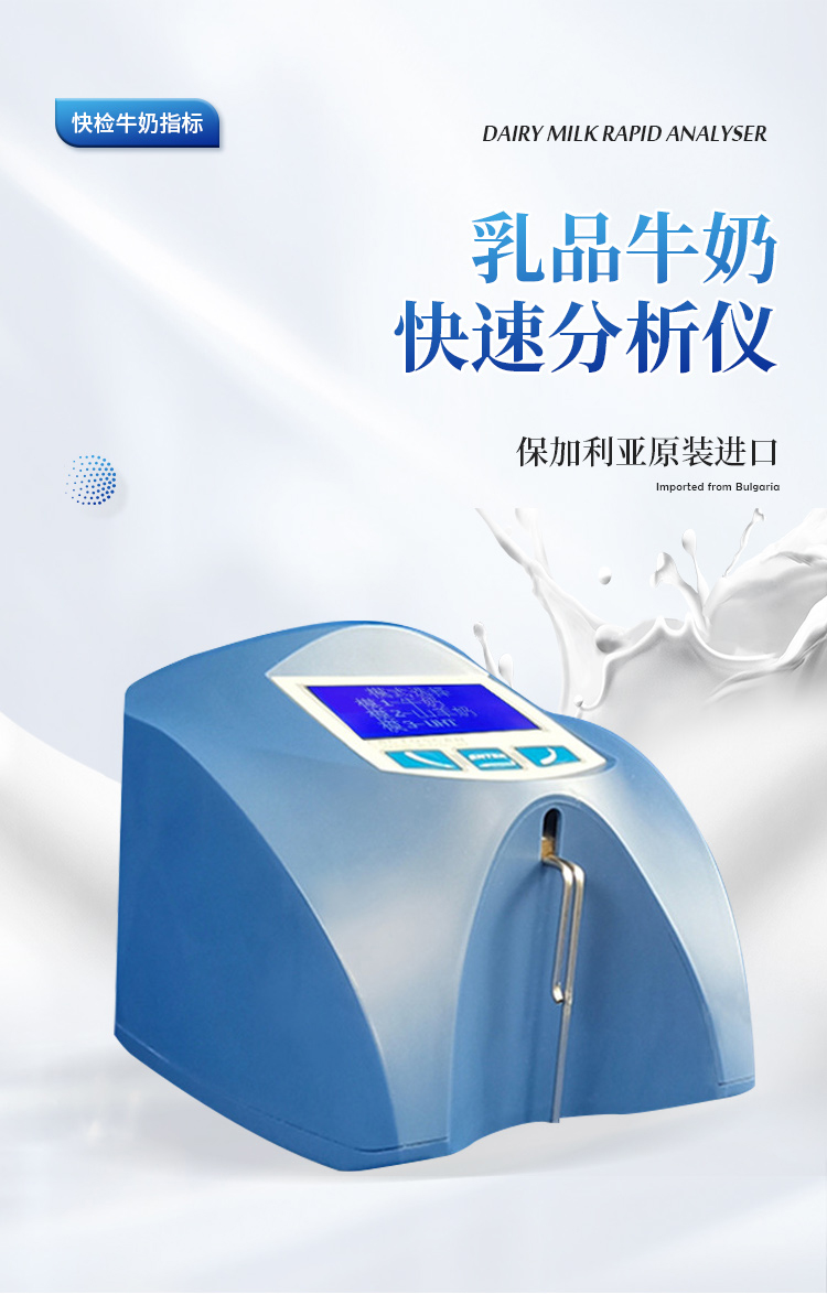 牛奶检测仪