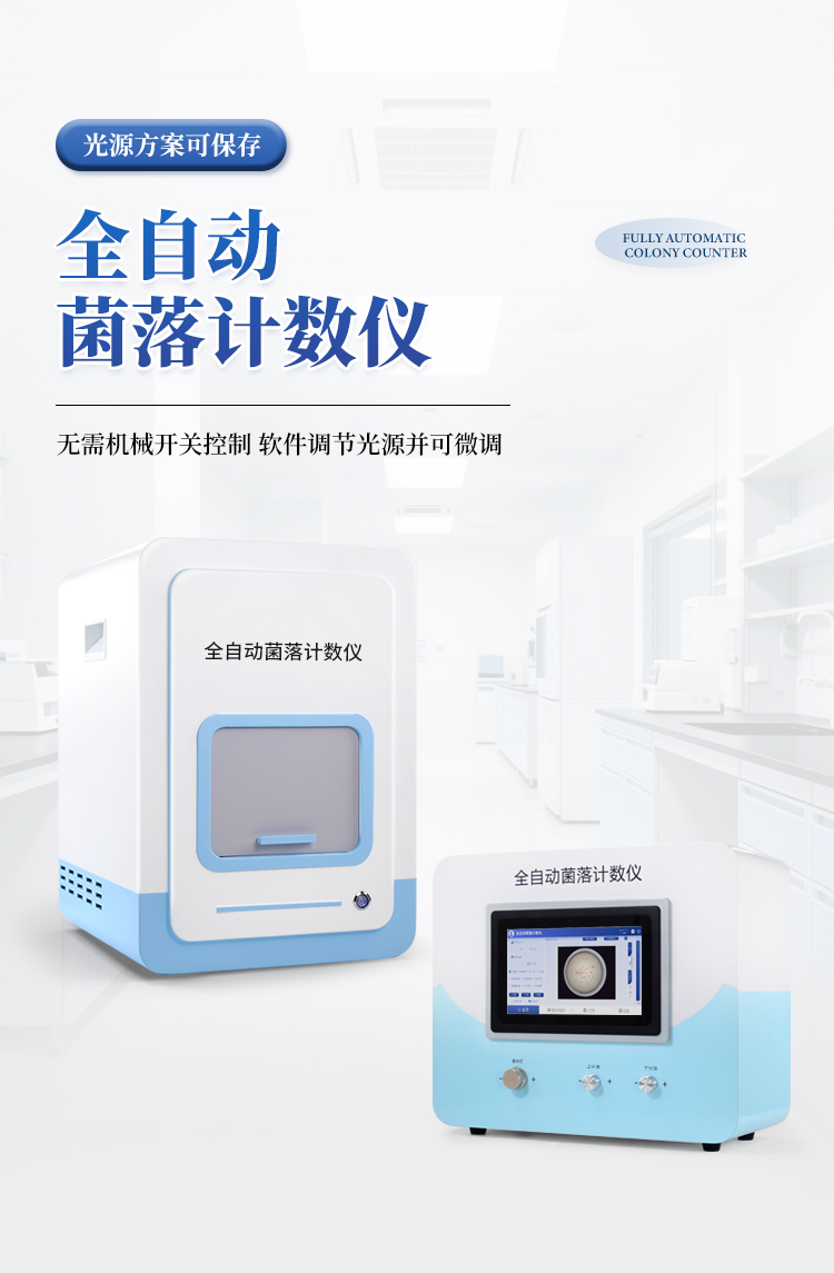 自动菌落分析仪