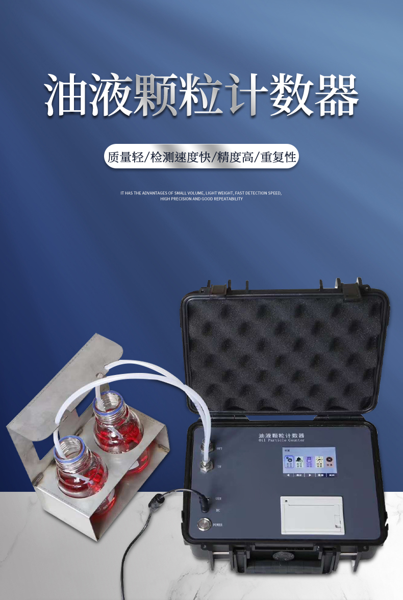 在线式油液颗粒计数器