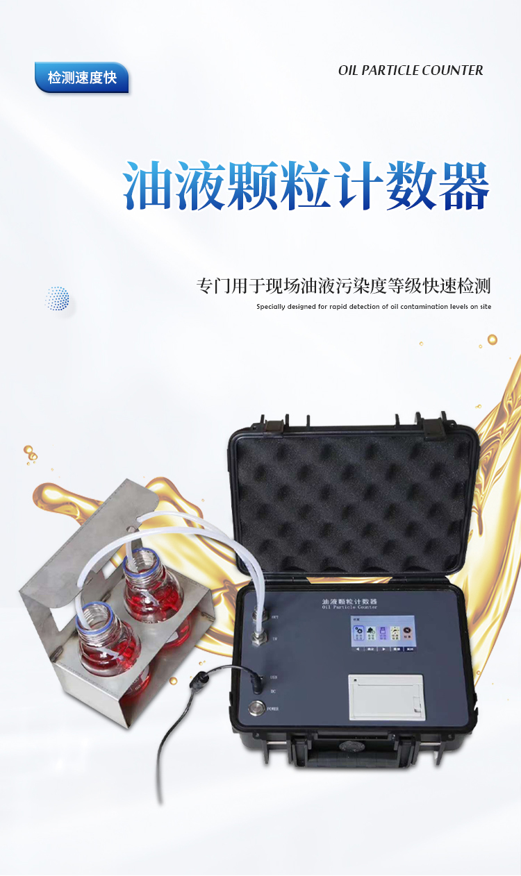 实验室油液颗粒计数器