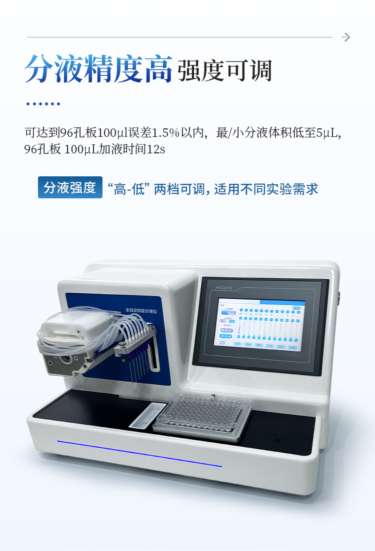 全自动微量分液仪