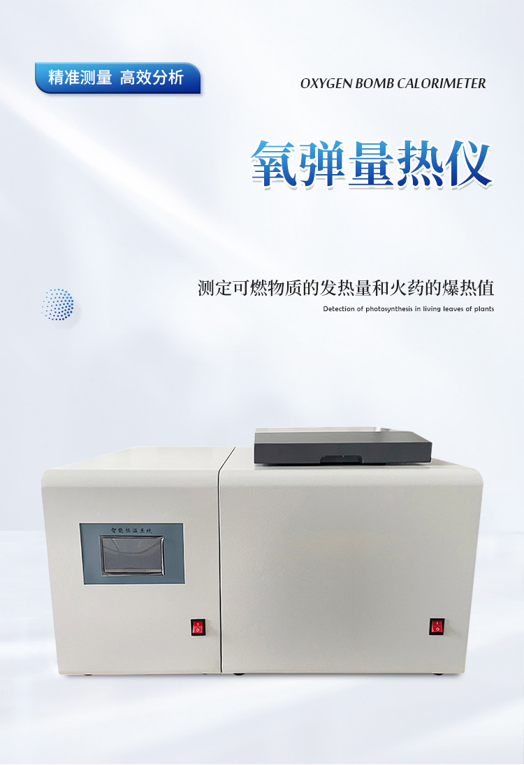 微机全自动量热仪