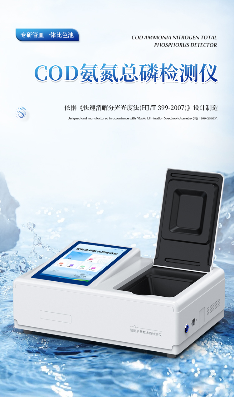 COD氨氮总磷检测仪