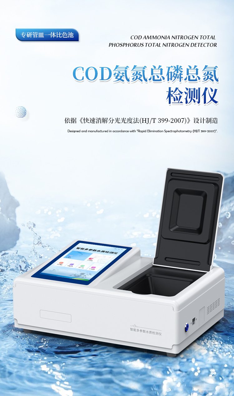 COD氨氮总磷总氮测定仪