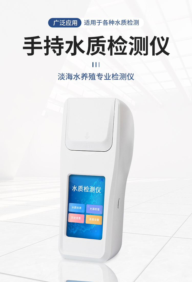 手持式水质检测仪