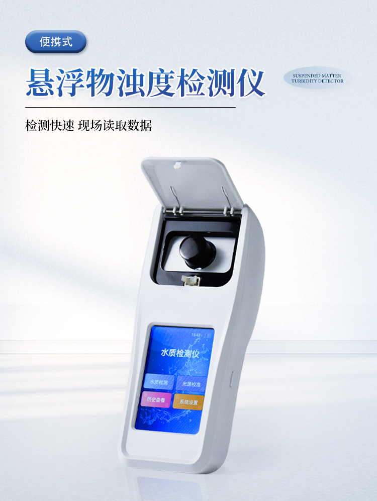 悬浮物浊度检测仪