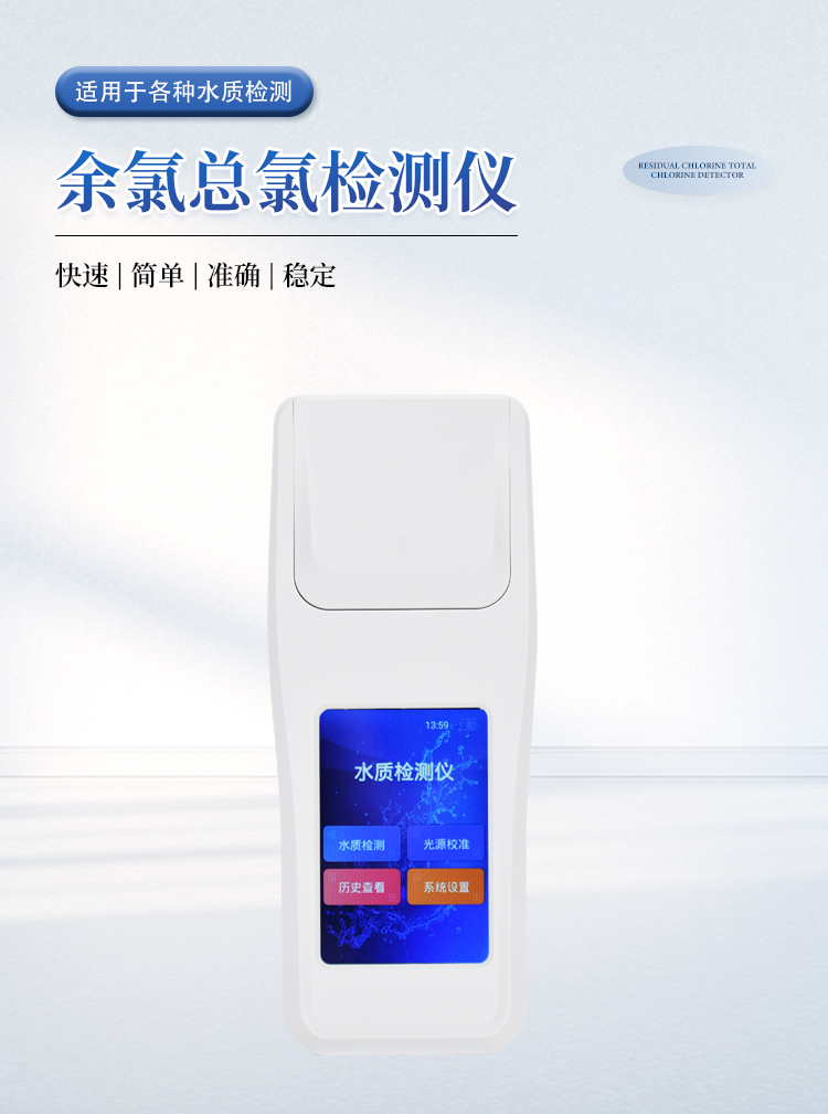 余氯总氯检测仪