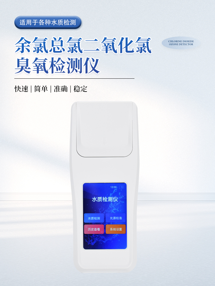 余氯总氯二氧化氯臭氧检测仪