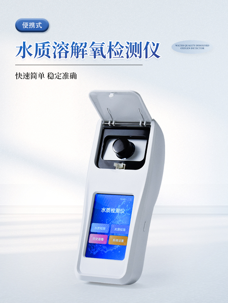 水质溶解氧检测仪