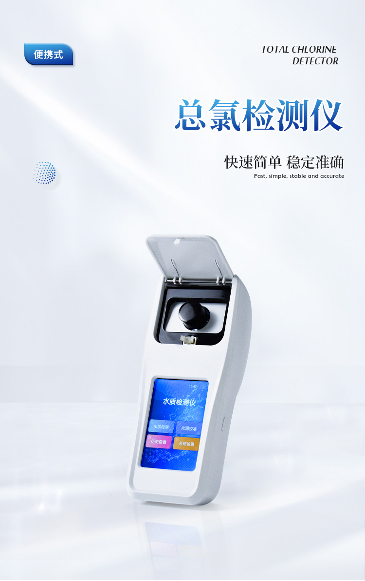 总氯检测仪