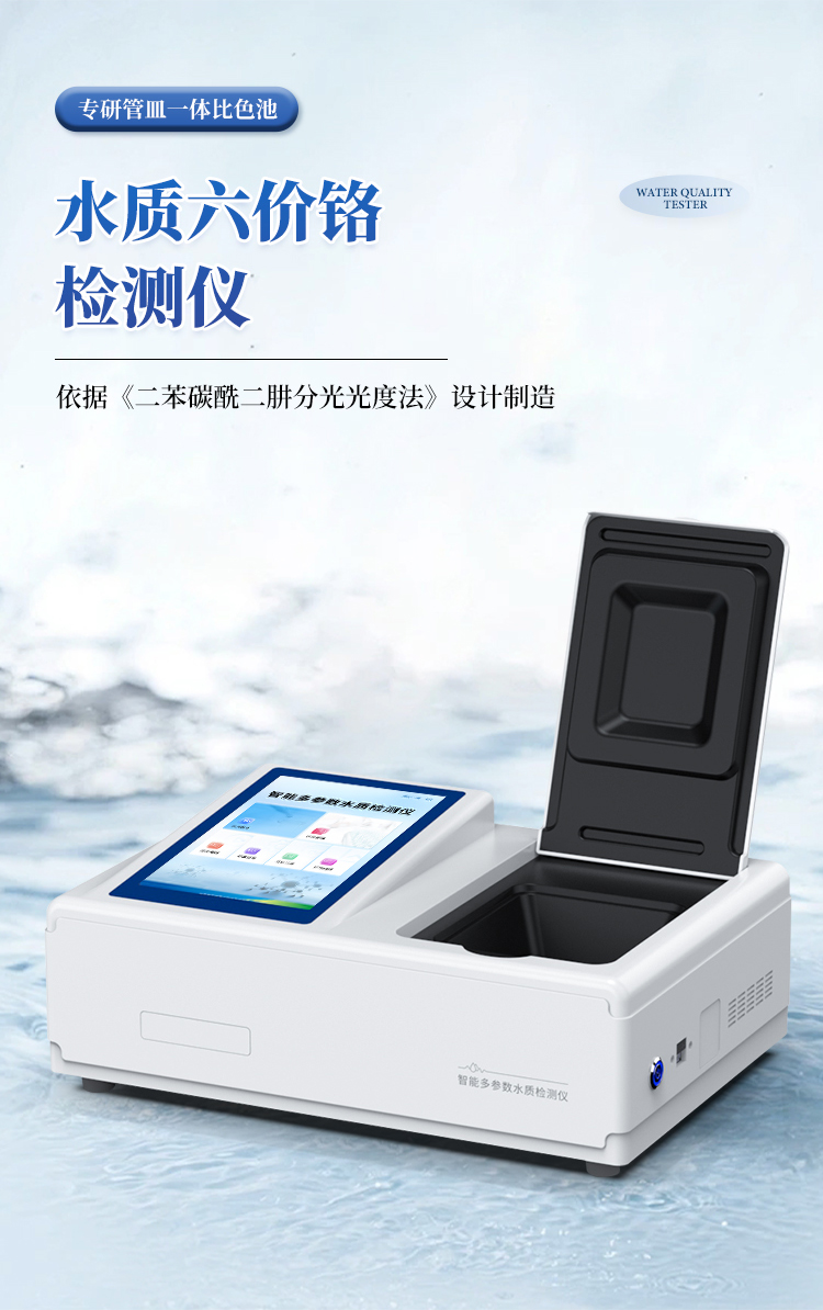 水质六价铬检测仪