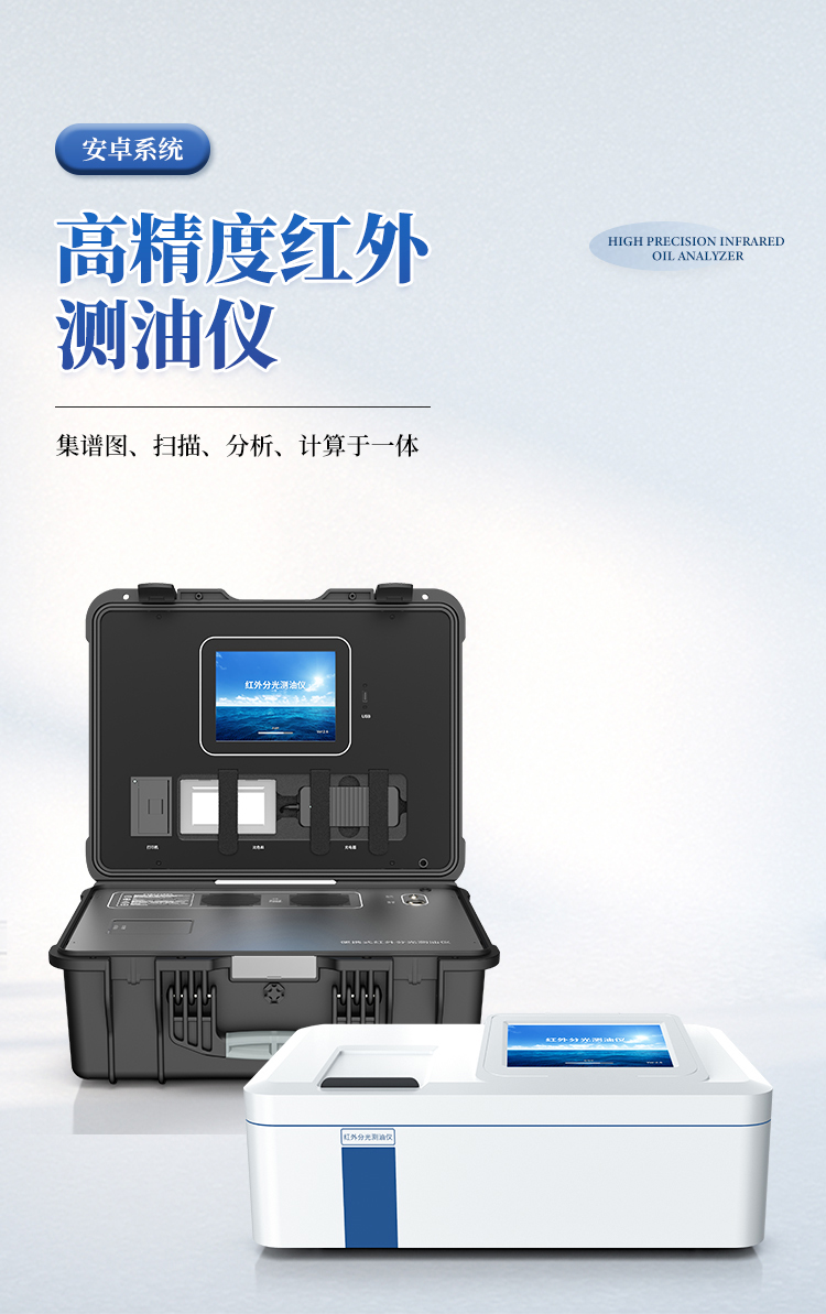 红外分光测油仪