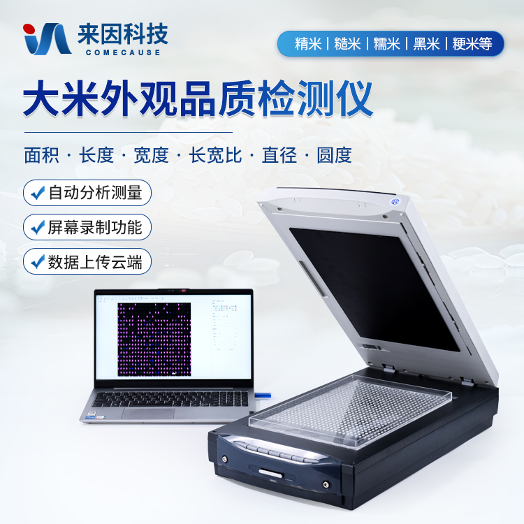 大米外观品质分析仪