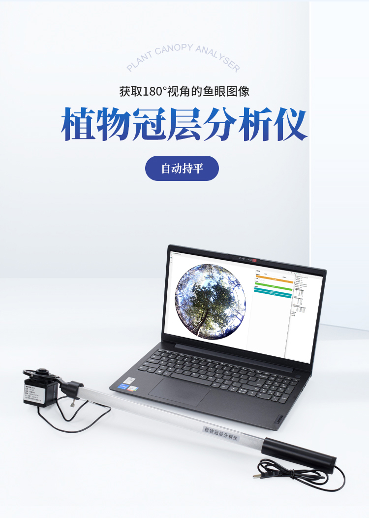 植物冠层分析仪